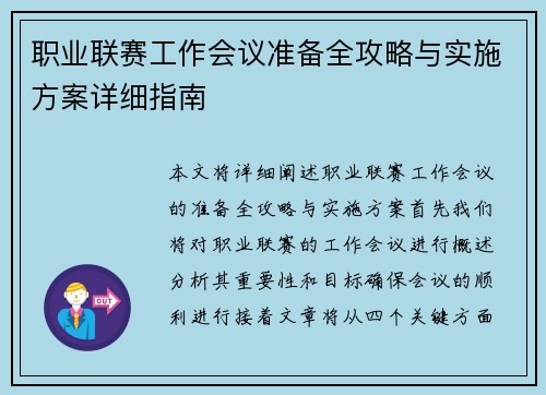 职业联赛工作会议准备全攻略与实施方案详细指南