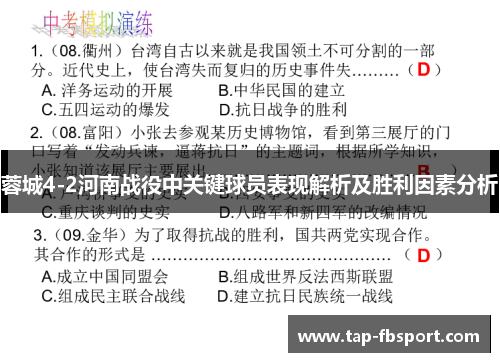 蓉城4-2河南战役中关键球员表现解析及胜利因素分析
