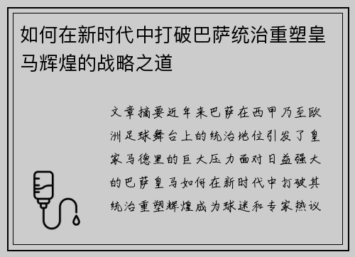 如何在新时代中打破巴萨统治重塑皇马辉煌的战略之道