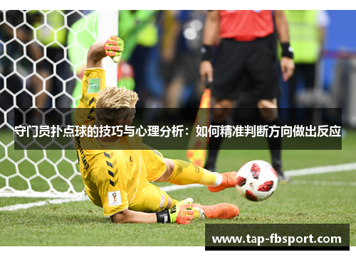 守门员扑点球的技巧与心理分析：如何精准判断方向做出反应
