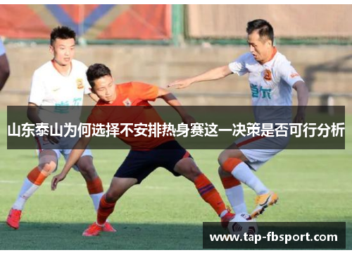 山东泰山为何选择不安排热身赛这一决策是否可行分析