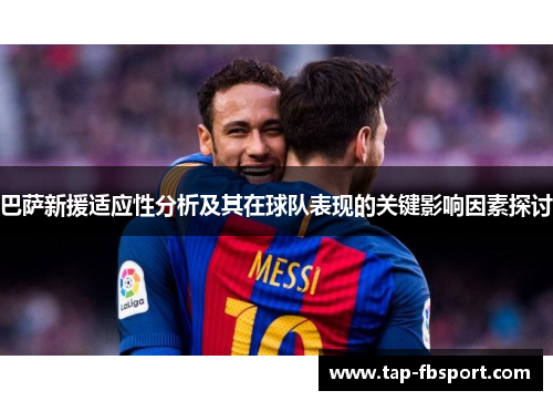 巴萨新援适应性分析及其在球队表现的关键影响因素探讨
