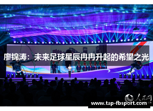 廖锦涛：未来足球星辰冉冉升起的希望之光
