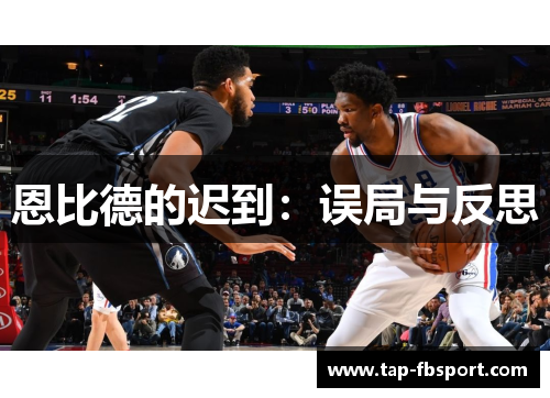 恩比德的迟到：误局与反思