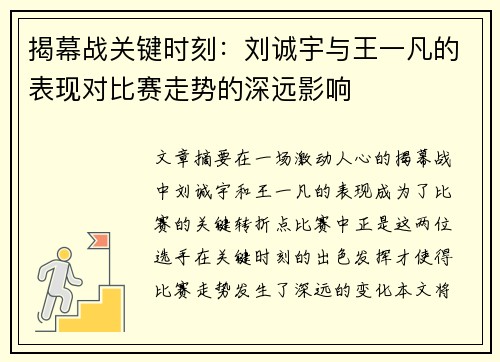 揭幕战关键时刻：刘诚宇与王一凡的表现对比赛走势的深远影响