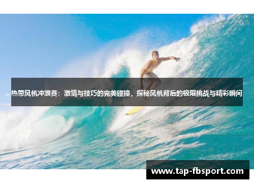 热带风帆冲浪赛：激情与技巧的完美碰撞，探秘风帆背后的极限挑战与精彩瞬间