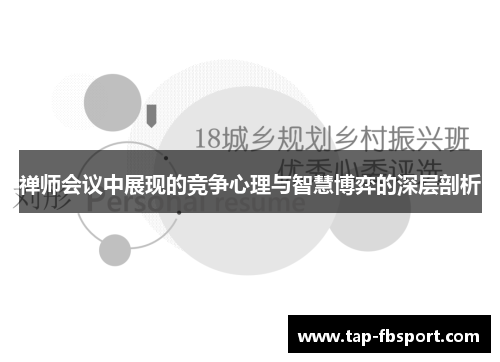 禅师会议中展现的竞争心理与智慧博弈的深层剖析 禅师会议中展现的竞争心理与智慧博弈的深层剖析