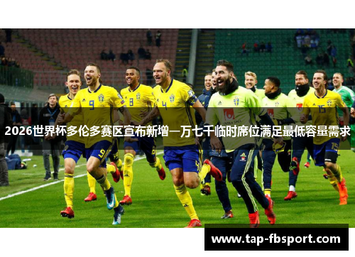 2026世界杯多伦多赛区宣布新增一万七千临时席位满足最低容量需求