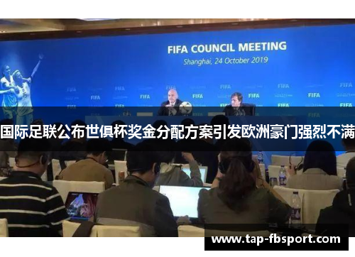 国际足联公布世俱杯奖金分配方案引发欧洲豪门强烈不满 国际足联公布世俱杯奖金分配方案引发欧洲豪门强烈不满