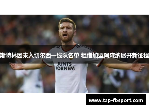 斯特林因未入切尔西一线队名单 租借加盟阿森纳展开新征程