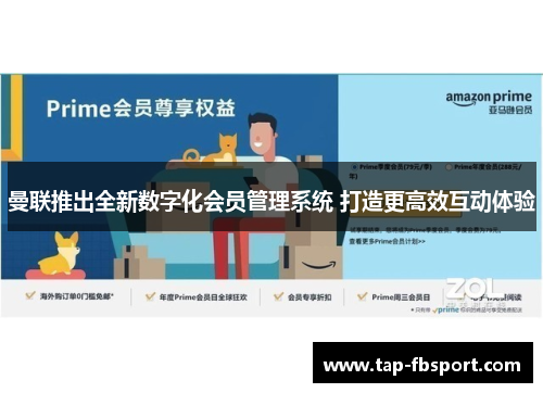 曼联推出全新数字化会员管理系统 打造更高效互动体验 曼联推出全新数字化会员管理系统 打造更高效互动体验