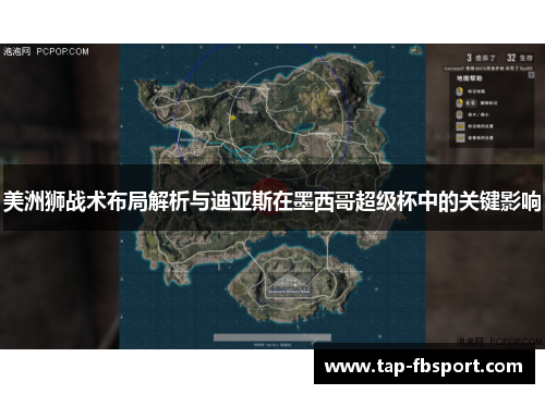 美洲狮战术布局解析与迪亚斯在墨西哥超级杯中的关键影响