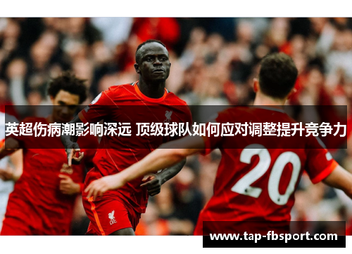 英超伤病潮影响深远 顶级球队如何应对调整提升竞争力