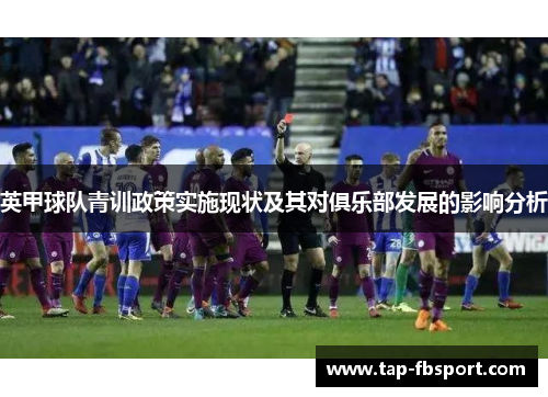 英甲球队青训政策实施现状及其对俱乐部发展的影响分析