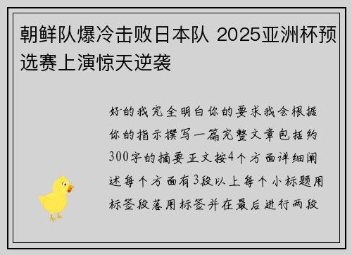朝鲜队爆冷击败日本队 2025亚洲杯预选赛上演惊天逆袭 朝鲜队爆冷击败日本队 2025亚洲杯预选赛上演惊天逆袭