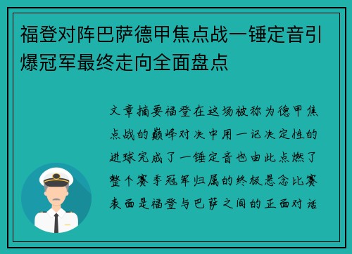 福登对阵巴萨德甲焦点战一锤定音引爆冠军最终走向全面盘点 福登对阵巴萨德甲焦点战一锤定音引爆冠军最终走向全面盘点