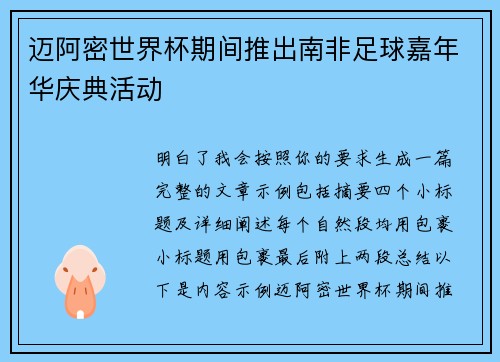 迈阿密世界杯期间推出南非足球嘉年华庆典活动