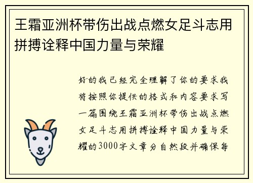 王霜亚洲杯带伤出战点燃女足斗志用拼搏诠释中国力量与荣耀