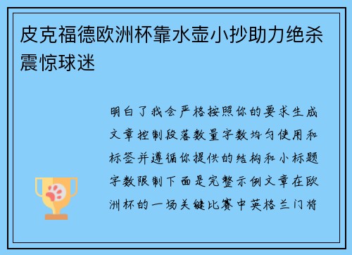 皮克福德欧洲杯靠水壶小抄助力绝杀震惊球迷 皮克福德欧洲杯靠水壶小抄助力绝杀震惊球迷