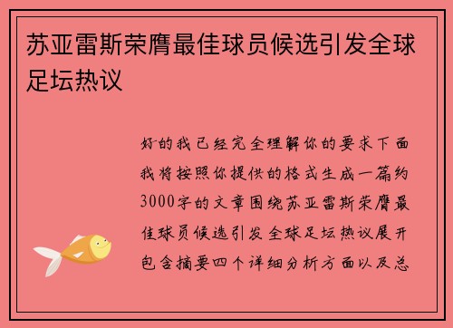 苏亚雷斯荣膺最佳球员候选引发全球足坛热议 苏亚雷斯荣膺最佳球员候选引发全球足坛热议