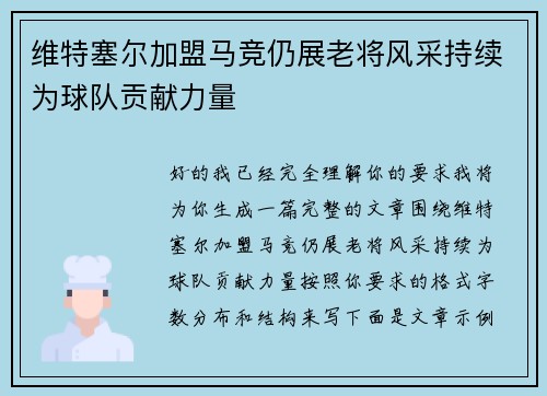 维特塞尔加盟马竞仍展老将风采持续为球队贡献力量 维特塞尔加盟马竞仍展老将风采持续为球队贡献力量