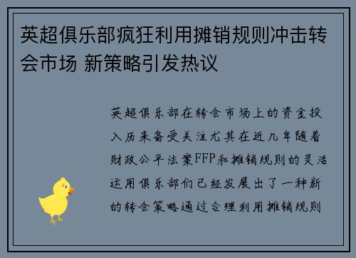 英超俱乐部疯狂利用摊销规则冲击转会市场 新策略引发热议