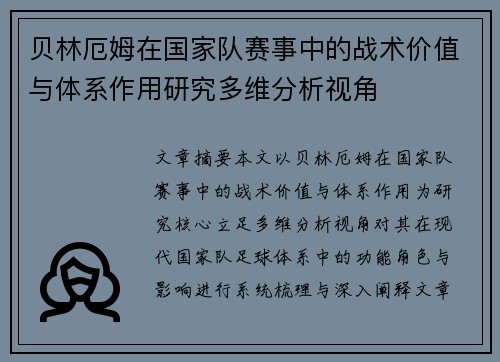 贝林厄姆在国家队赛事中的战术价值与体系作用研究多维分析视角 贝林厄姆在国家队赛事中的战术价值与体系作用研究多维分析视角