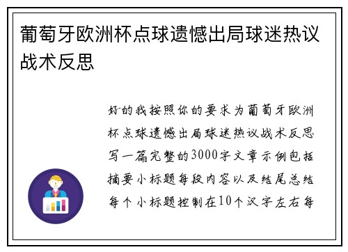 葡萄牙欧洲杯点球遗憾出局球迷热议战术反思