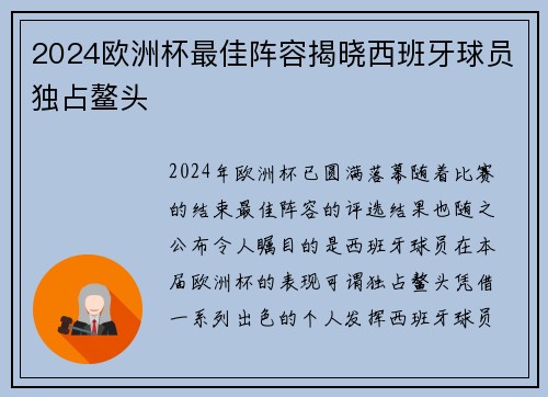 2024欧洲杯最佳阵容揭晓西班牙球员独占鳌头
