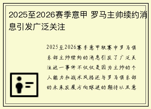 2025至2026赛季意甲 罗马主帅续约消息引发广泛关注 2025至2026赛季意甲 罗马主帅续约消息引发广泛关注