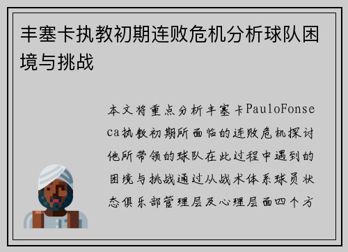 丰塞卡执教初期连败危机分析球队困境与挑战