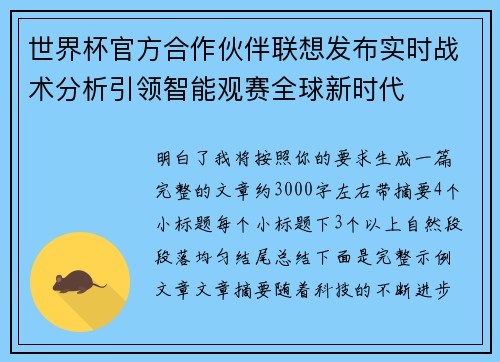 世界杯官方合作伙伴联想发布实时战术分析引领智能观赛全球新时代