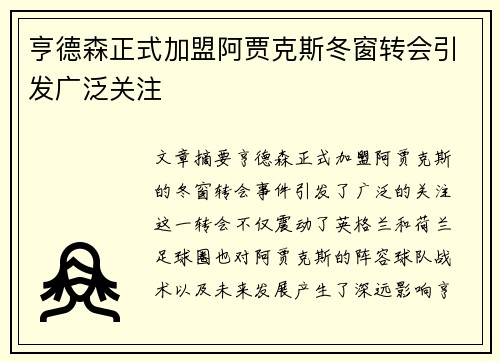 亨德森正式加盟阿贾克斯冬窗转会引发广泛关注 亨德森正式加盟阿贾克斯冬窗转会引发广泛关注