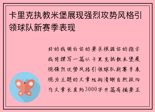 卡里克执教米堡展现强烈攻势风格引领球队新赛季表现 卡里克执教米堡展现强烈攻势风格引领球队新赛季表现