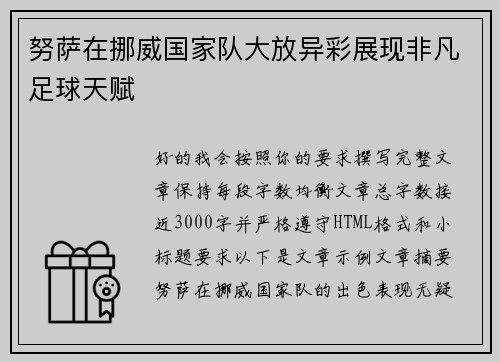 努萨在挪威国家队大放异彩展现非凡足球天赋 努萨在挪威国家队大放异彩展现非凡足球天赋