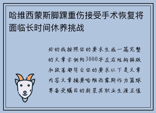 哈维西蒙斯脚踝重伤接受手术恢复将面临长时间休养挑战 哈维西蒙斯脚踝重伤接受手术恢复将面临长时间休养挑战