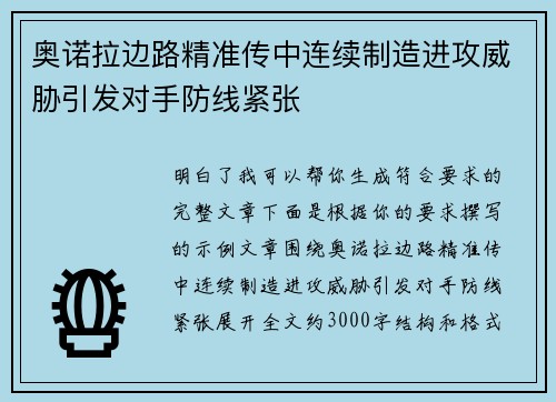 奥诺拉边路精准传中连续制造进攻威胁引发对手防线紧张 奥诺拉边路精准传中连续制造进攻威胁引发对手防线紧张