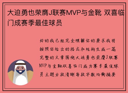 大迫勇也荣膺J联赛MVP与金靴 双喜临门成赛季最佳球员 大迫勇也荣膺J联赛MVP与金靴 双喜临门成赛季最佳球员