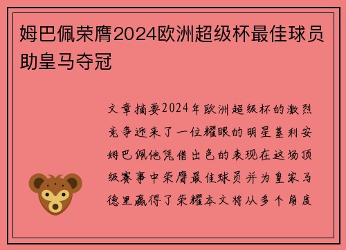 姆巴佩荣膺2024欧洲超级杯最佳球员助皇马夺冠 姆巴佩荣膺2024欧洲超级杯最佳球员助皇马夺冠