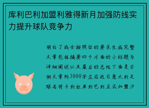 库利巴利加盟利雅得新月加强防线实力提升球队竞争力