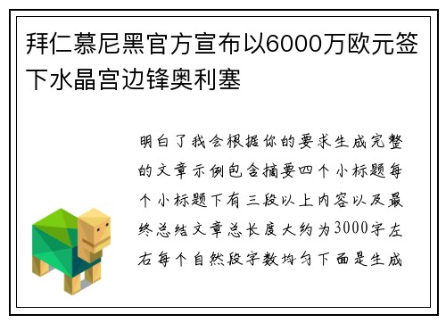 拜仁慕尼黑官方宣布以6000万欧元签下水晶宫边锋奥利塞