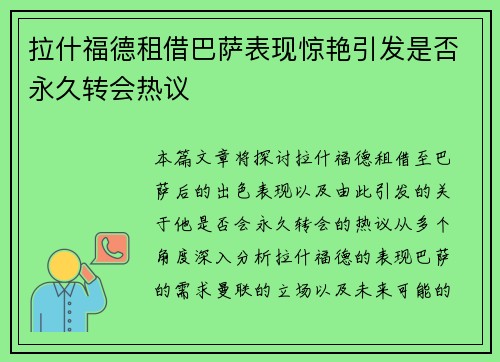 拉什福德租借巴萨表现惊艳引发是否永久转会热议