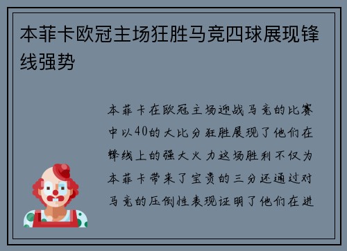 本菲卡欧冠主场狂胜马竞四球展现锋线强势