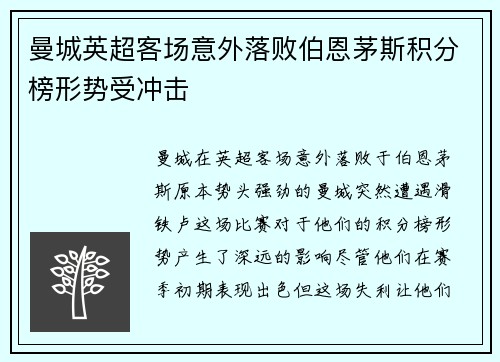 曼城英超客场意外落败伯恩茅斯积分榜形势受冲击