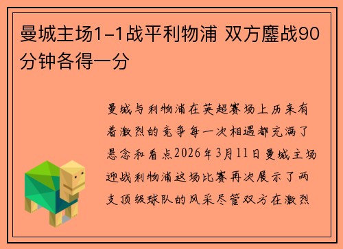 曼城主场1-1战平利物浦 双方鏖战90分钟各得一分 曼城主场1-1战平利物浦 双方鏖战90分钟各得一分