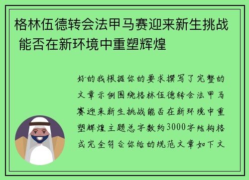 格林伍德转会法甲马赛迎来新生挑战 能否在新环境中重塑辉煌 格林伍德转会法甲马赛迎来新生挑战 能否在新环境中重塑辉煌