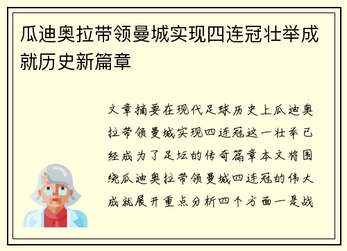 瓜迪奥拉带领曼城实现四连冠壮举成就历史新篇章