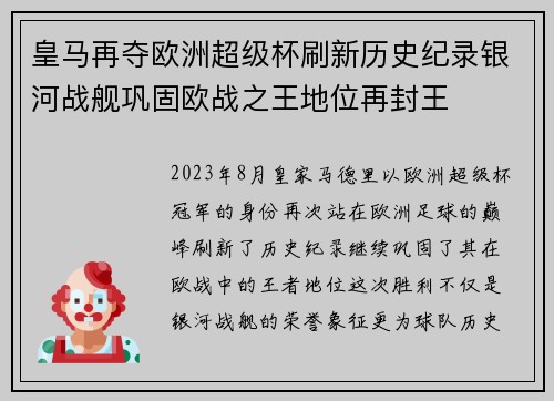 皇马再夺欧洲超级杯刷新历史纪录银河战舰巩固欧战之王地位再封王
