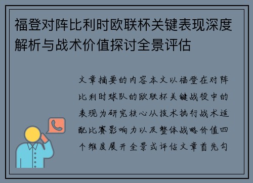 福登对阵比利时欧联杯关键表现深度解析与战术价值探讨全景评估