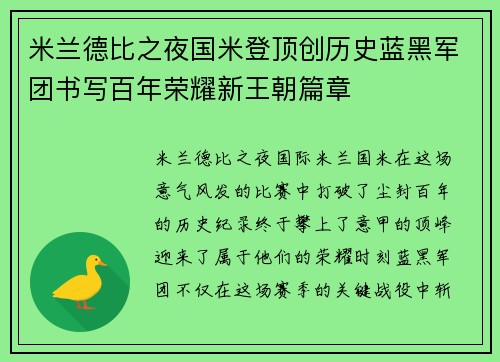 米兰德比之夜国米登顶创历史蓝黑军团书写百年荣耀新王朝篇章